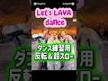 Let's LAVA dance ダンス練習用反転&超スロー #number_i #平野紫耀 #岸優太 #神宮寺勇太 #LAVALAVA@Number_i_official