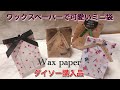 ダイソー購入品！ワックスペーパーで作るミニ袋♪ASMR/Wax paper origami