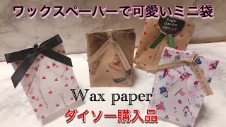 ダイソー購入品！ワックスペーパーで作るミニ袋♪ASMR/Wax paper origami