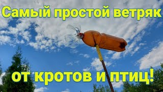 Самый простой ветряк от кротов и птиц своими руками!