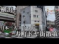 【横浜ディープ】日本三大スラム街と呼ばれた街・横浜寿町ドヤ街を散策してみたが、今は変貌を遂げたという噂なので現状の最新調査に行ってみた!
