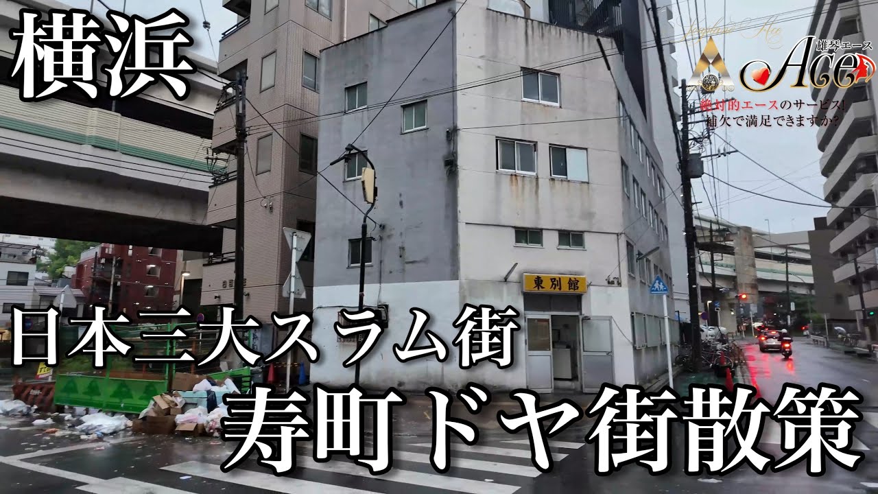 【横浜ディープ】日本三大スラム街と呼ばれた街・横浜寿町ドヤ街を散策してみたが、今は変貌を遂げたという噂なので現状の最新調査に行ってみた!