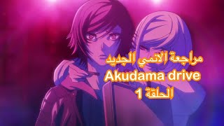 مراجعة انمي Akudama Drive الحلقة الاولى 1