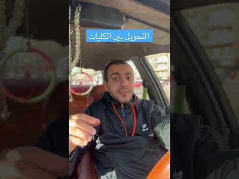اهم معلومة عن التحويل من كلية الي كلية