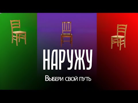 Видео: Глубокий ана.... Наружу ( БЫЛО КАК-ТО РАЗ 3 СТУЛА.... )