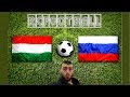 Венгрия - Россия Прямая трансляция Hungary Russia