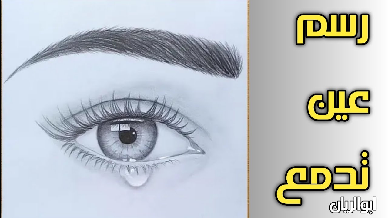 رسم عين تدمع