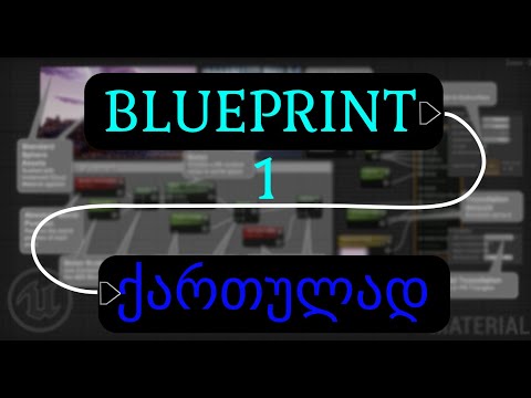 Blueprint - ქართულად 1