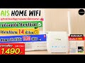 ais home wifi 🌎 วิธีใช้งานเร้าเตอร์ใส่ซิม (ฉบับแกะกล่อง) ฟรีซิมเน็ตสปีดสูงสุด 100GB ในราคา195/เดือน