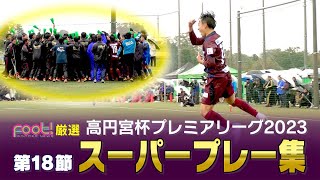 【スーパープレイ】高円宮杯 JFA U-18 サッカープレミアリーグ2023【Foot!THURSDAY】 #foot!
