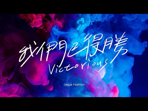 我們已得勝 (JESUS FASHION 3 - 我們已得勝) - JESUS FASHION 3
