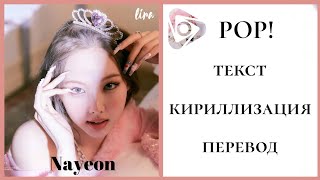Nayeon – POP! | Текст + Кириллизация + Перевод | lira