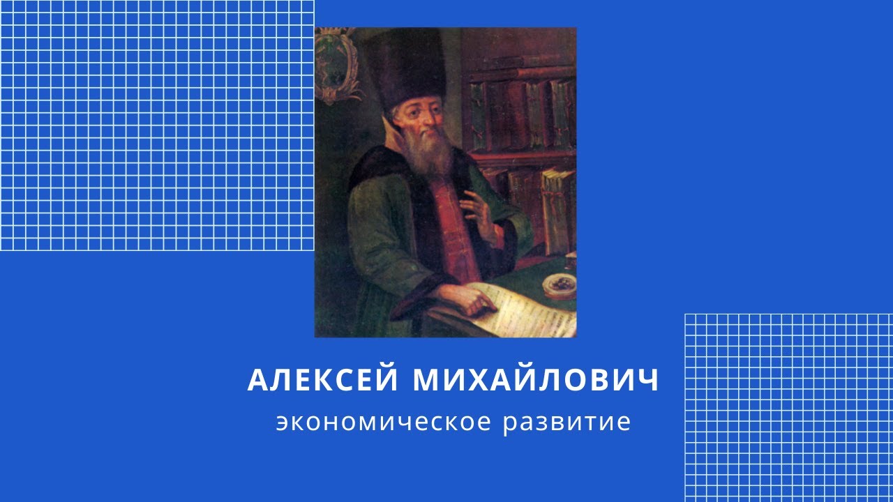 Новоторговый устав алексея михайловича. Новоторговый устав ЕГЭ. Торговый и Новоторговый устав 17 век.