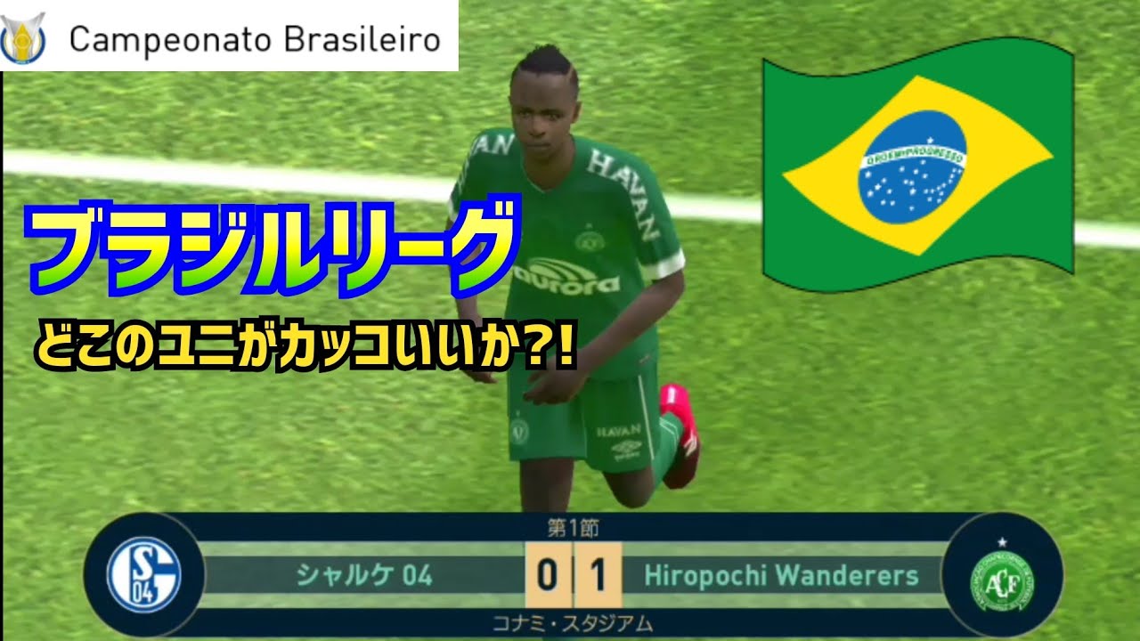 ウイイレアプリ19 ブラジルリーグのユニフォーム一覧 Campeonato Brazileiro Youtube