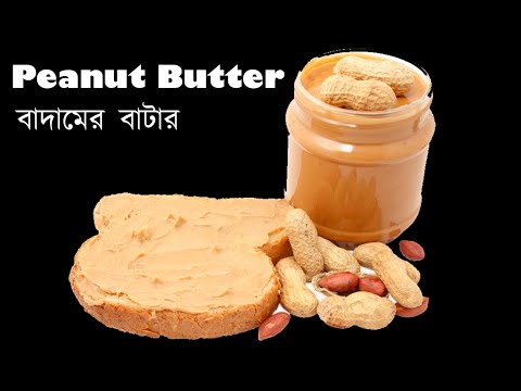 পিনাট বাটার রেসিপি/বাদামের বাটার রেসিপি,peanut butter recipবাইরে থেকে বেশি দাম দিয়ে না এনে ঘরে বানান