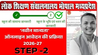 प्राइवेट स्कूल की 'नवीन मान्यता' DPI Online आवेदन 2025 | New School Recognition Process MP STEP 2