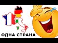 Я ОБЪЕДИНИЛ ЭТИ СТРАНЫ И ОФИГЕЛ Я ОБЪЕДИНИЛ ЭТИ СТРАНЫ И ОФИГЕЛ