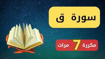 سورة ق كاملة..سورة ق مكررة 7 مرات لردع القرين ودفع أذاه ..سورة ق بصوت عمار نورالدين 