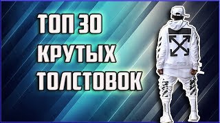 ТОП 30 КРУТЫХ  КЛАССНЫХ ТОЛСТОВОК С АЛИЭКСПРЕСС|ALIEXPRESS | JOOM|DHGATE|#aliexpress#joom#dhgate - Видео от КИТАЙ ЗЕРГУД