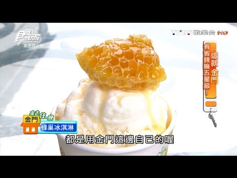 【金門】金悅坊 金門第一家風獅爺冰淇淋 食尚玩家 20160627