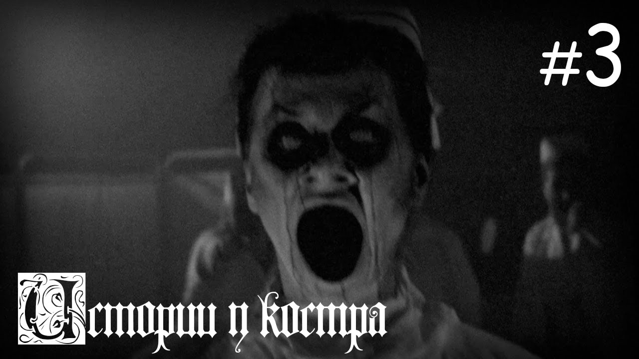Истории у костра #3 | Заброшенная психбольница - YouTube