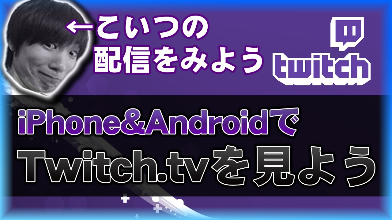 スマホでtwitch Tvの配信をみよう 日本語かんたん解説 Youtube