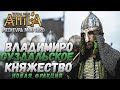 Золотая Орда Идёт! - Владимиро-Суздальское Княжество #3 Total War: Attila PG1220