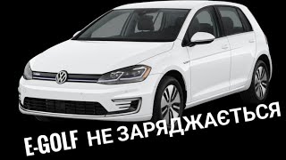 Volkswagen e-Golf не заряджається.