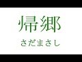 さだまさし 帰郷 kikyou {♪sang with the guitar♪}