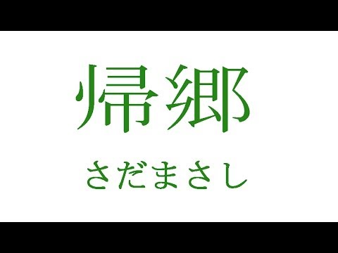 さだまさし 帰郷 kikyou ｛♪sang with the guitar♪｝