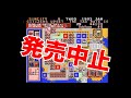 [発売中止ゲーム]ファミコン版シムシティを30分程プレイ＆災害ラッシュ