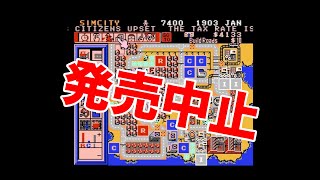 [発売中止ゲーム]ファミコン版シムシティを30分程プレイ＆災害ラッシュ