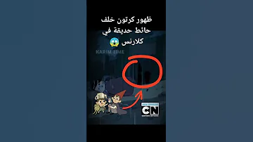 ظهور كرتون خلف حائط حديقة في كلارنس 