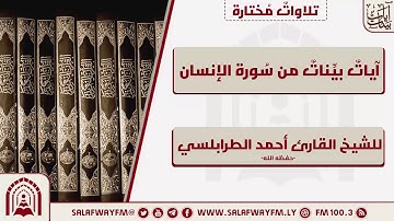 آيات بينات من سورة الإنسان - تلاوة للشيخ القارئ أحمد الطرابلسي