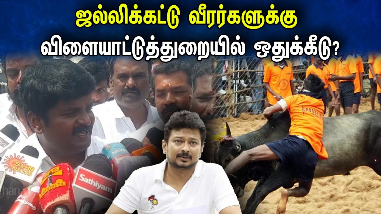 Vijayabaskar Pressmeet Latest pressmeet on Jallikattu | Sports department |  Udhayanidhi stalin