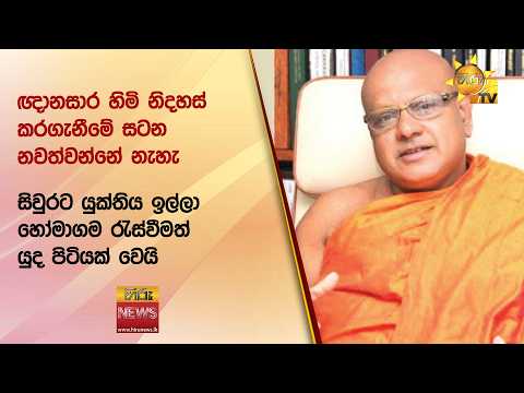 ඥානසාර හිමි නිදහස් කරගැනීමේ සටන නවත්වන්නේ නැහැ - Hiru News