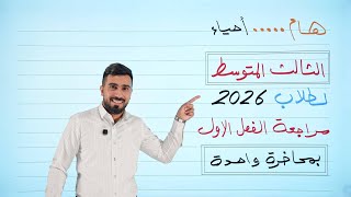 ملخص الفصل الاول احياء الثالث متوسط بمحاضرة واحدة