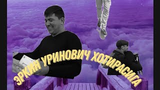 ЭРКИН УРИНОВИЧ ХОТИРАСИГА,