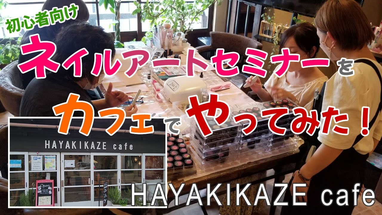カフェでネイルアートセミナーを開催しました Youtube