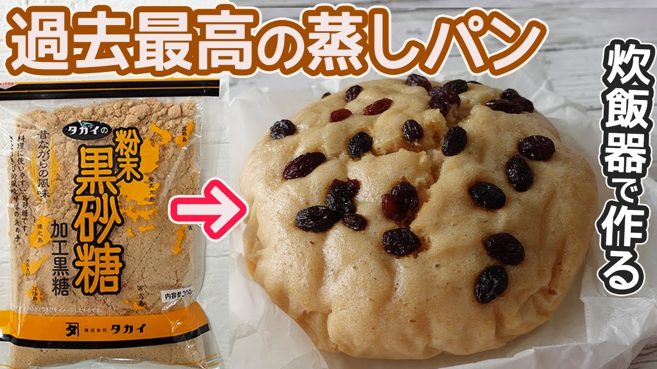 超ふわふわ「炊飯器で作る黒糖蒸しパン」卵なしホットケーキミックスで簡単！このフワフワ食感最高です♪