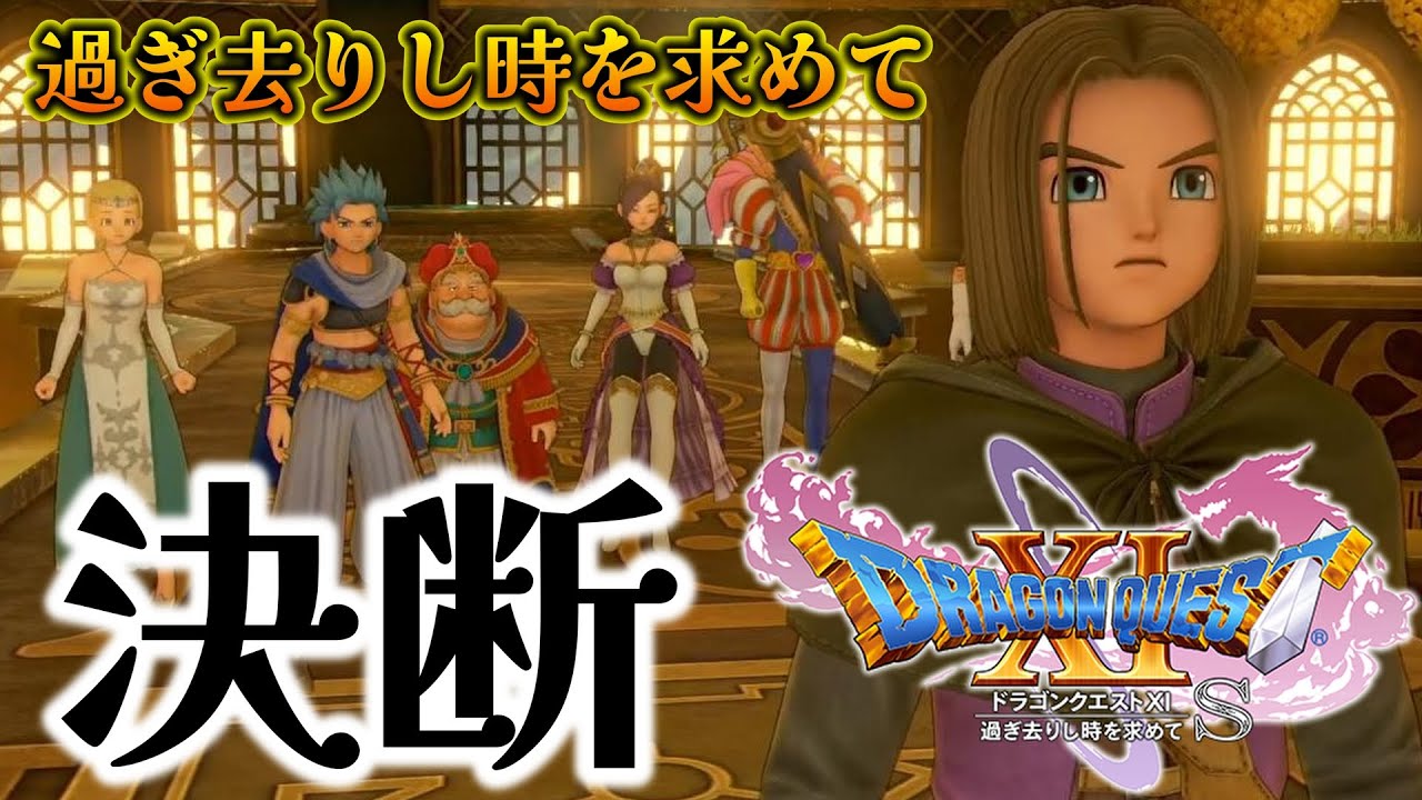 【ドラクエ１１S】#17  過ぎ去りし時を求めて。また会おうぜ……！！※ネタバレ注意【過ぎ去りし時を求めて】