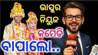 Bhaskar News Comedy Bapalo Doudi Aalo 😂 Odia Cartoon Comedy || Natia Comedy || Odia Viral Marriage