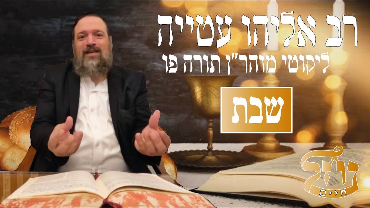 רב אליהו עטייה שליט"א - ליקוטי מוהר״ן תורה פו - שבת - כולל נחל חיים