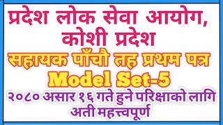 कोशी प्रदेश पाँचौ तह प्रथम पत्र नमूना सेट-5|Koshi pradesh 5th level first paper model set-5