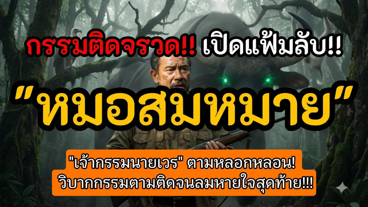 กรรมติดจรวด!! เปิดแฟ้มลับ!!