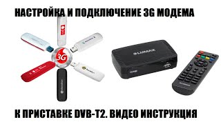 Как Подключить И Настроить 3G-4G Модем На Приставке Цифрового Тв