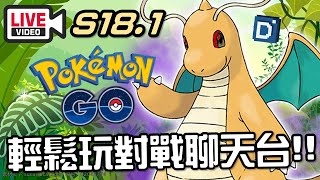 第18季天梯開戰#1「輕鬆玩對戰聊天台!!」Dragonite【Pokemon GO】