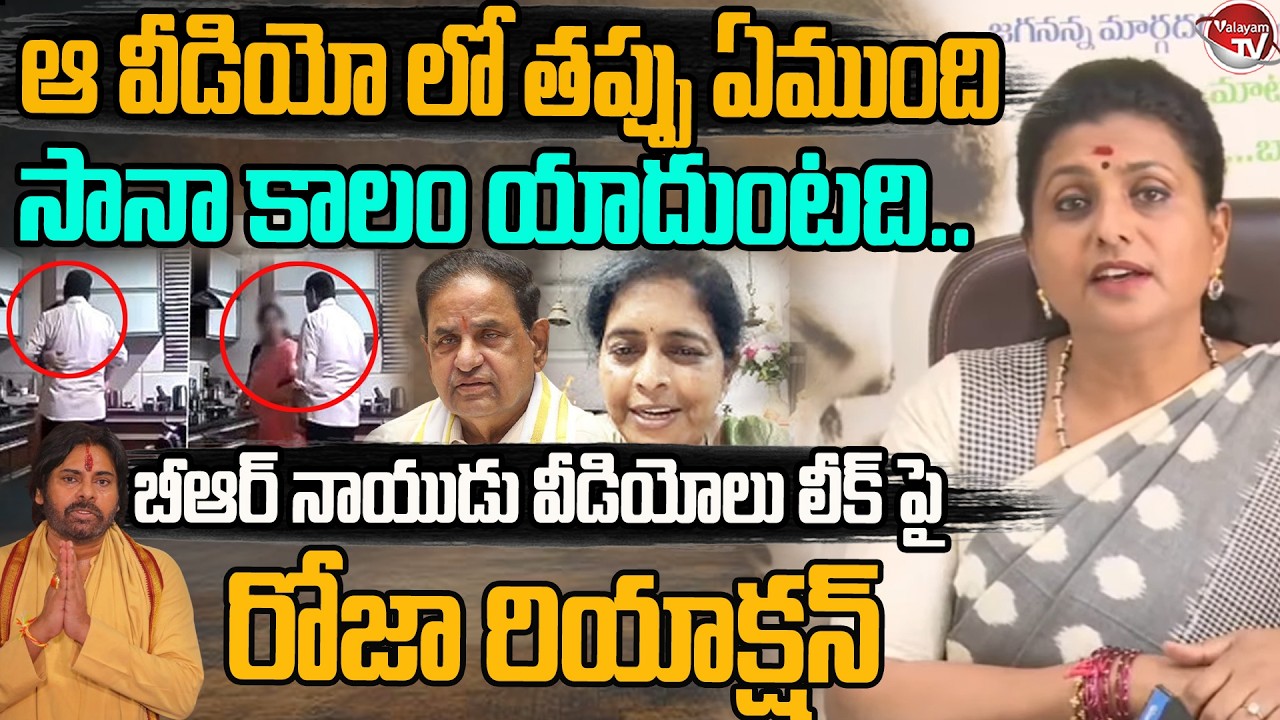 ఆ వీడియో లో తప్పు ఏముంది..Roja Reaction On TTD Chairman BR Naidu Videos Leak | YS Jagan | Valayam TV