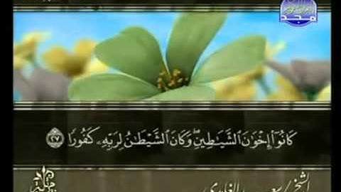 القرآن الكريم الجزء الخامس عشر تلاوة سعد الغامدي 15