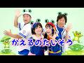 【子どもたちに大人気の定番体操】かえるのたいそう♪〈ひろみち&たにぞう &times; ボンボンアカデミーコラボ〉